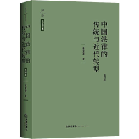 全新中国法律的传统与近代转型 第4版张晋藩9787519738051
