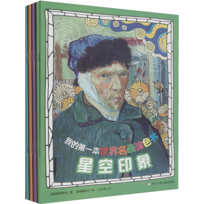 全新我的本世界名画涂色书(4册)韩国想象策划9787559716170