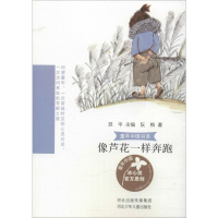 全新像芦花一样奔跑阮梅9787559526588