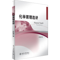 全新化学原理选讲严宣申9787301211366