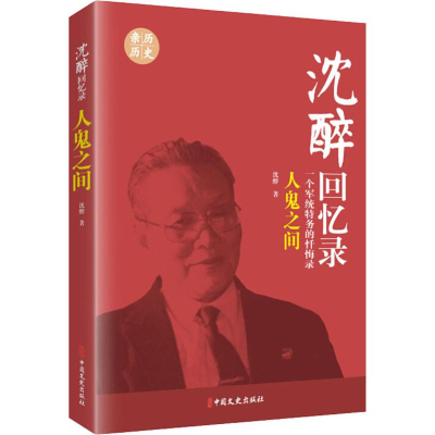 全新人鬼之间沈醉9787503424021