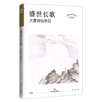 全新盛世长歌 大唐诗仙李白李浩9787541154836