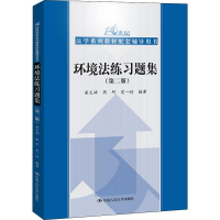 全新环境法练习题集(第2版)梁文婷,周珂,史一舒9787300275611