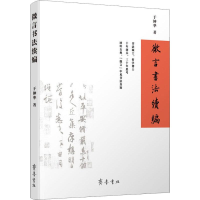 全新微言书法续编于钟华9787533342142