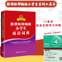 全新小学生成语词典庞晨光 主编9787517606468