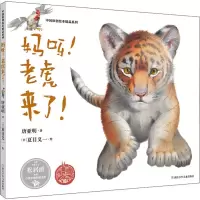 全新妈呀!老虎来了!唐亚明9787559715593