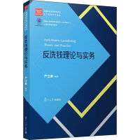 全新反洗钱理论与实务严立新9787309141016