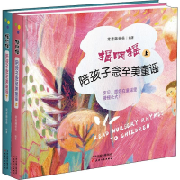 全新摇啊摇 陪孩子念至美童谣(2册)常青藤爸爸9787201150826