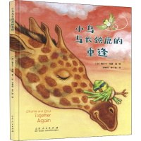 全新小鸟与长颈鹿的重逢(加)瑞贝卡·本德9787209127448