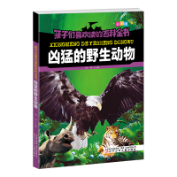 全新孩子们喜欢读的百科全书·凶猛的野生动物雨田9787531578031