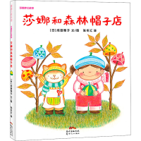全新莎娜和森林帽子店(日)成田雅子9787558343