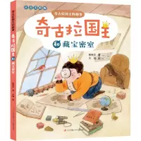 全新奇古拉国王和藏宝密室 注音美绘版张秋生9787558415555