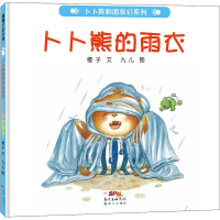 全新卜卜熊的雨衣橙子9787558327315