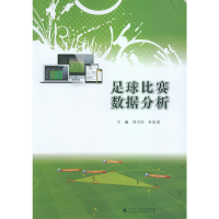 全新足球比赛数据分析周兴生 朴星辰9787536167162