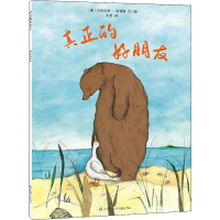 全新真正的好朋友(德)米利亚姆·科德斯9787534685736