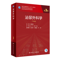全新泌尿外科学(第3版/)金杰,魏强9787117326278