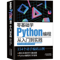 全新零基础学Python编程 从入门到实践(韩)尹仁诚9787574202573