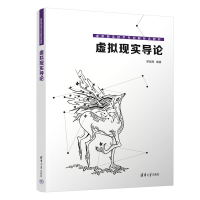 全新虚拟现实导论罗国亮9787302609919