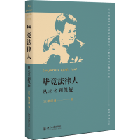 全新竟法律人:从未名到凯旋陶景洲9787301332054