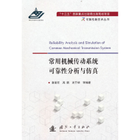 全新常用机械传动系统可靠分析与谢里阳 等编著9787118124293