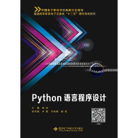 全新Python语言程序设计巩政9787560653280