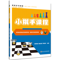 全新小棋手课程胡伟敏, 施志娥, 李敏俊9787517837596