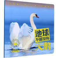 全新地球不能没有天鹅林育真9787570110360