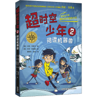 全新超时空少年 2 机兽(英)丹尼·华莱士9787521313567