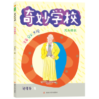 全新光头校长(注音全彩手绘)/奇妙学校郑春华978730541