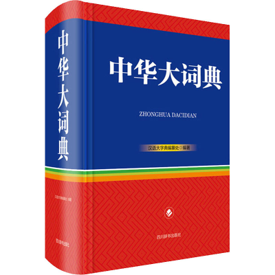 全新中华大词典汉语大字典编纂处9787557907020