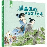 全新国画里的中国寓言故事晓腾9787570708185
