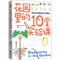 全新花园里的10堂实验课(美)詹姆斯·纳迪9787100198059