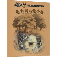 全新兔大哥和兔小妹(瑞典)乌尔夫·尼尔松9787521729030