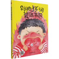 全新别把坏词装进书包何文楠9787502084110