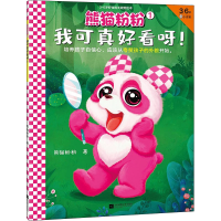 全新熊猫粉粉 1 我可真好看呀!熊猫粉粉9787559458056