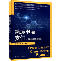 全新跨境电商支付(含活页练习册)史浩 戴小红9787300304021