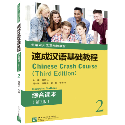 全新速成汉语基础教程·综合课本(第3版)2杨惠元9787561958650