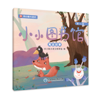 全新小小图书馆·辑河小象大语文教研组9787517837978