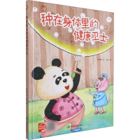 全新种在身体里的健康卫士何文楠9787502084141