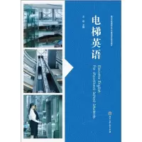 全新电梯英语/王君王君9787517829393