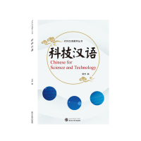 全新科技汉语冀芳 编9787307225794