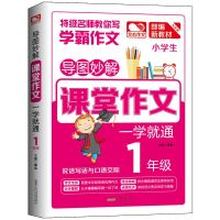 全新1年级/导图妙解.课堂作文一学就通文心9787212103613