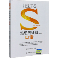 全新雅思周计划 口语(第5版)刘伟著;于会荣著9787300287348