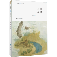 全新大漠奇缘汪玥含9787229138646