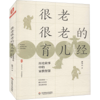 全新很老很老的育儿经 历史故事中的家教智慧唐中云9787576014280
