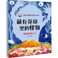 全新藏在花园里的怪物 胆商培养(D)胡媛媛9787558549144