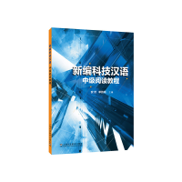全新新编科技汉语 中级阅读教程安然, 单韵鸣, 主编9787544666787