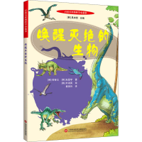 全新唤醒灭绝的生物(韩)徐智云,(韩)赵显学9787543982024