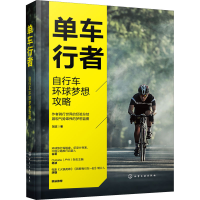 全新单车行者 自行车环球梦想攻略刘文9787121262