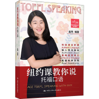 全新纽约课教你说托福口语孟玮9787300277912